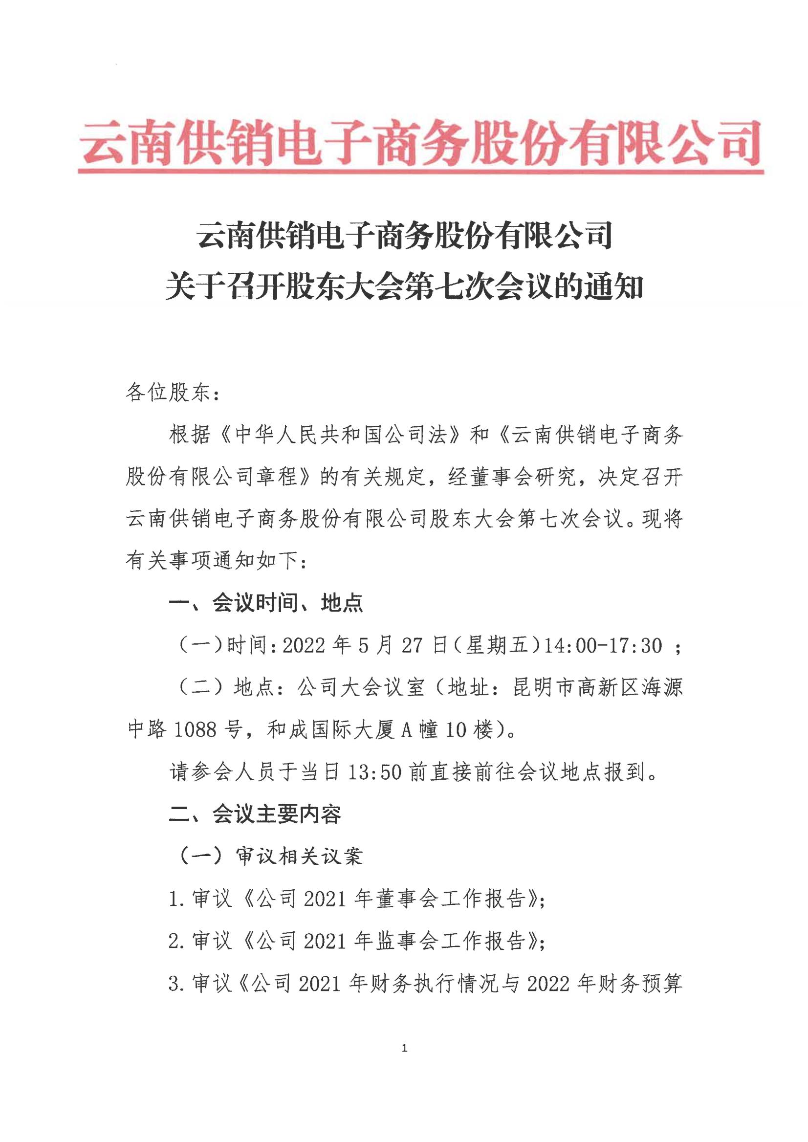 南宫电子商务股份有限公司关于召开股东大会第七次会议的通知_00
